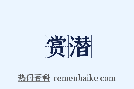 赏潜是什么意思的图片